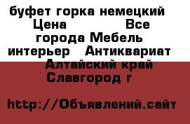 буфет горка немецкий › Цена ­ 30 000 - Все города Мебель, интерьер » Антиквариат   . Алтайский край,Славгород г.